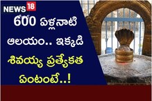 600 ఏళ్లనాటి ఆలయం.. ఇక్కడి శివయ్య ప్రత్యేకత ఏంటంటే..!