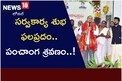 Ugadi: సర్వకార్య శుభఫలప్రదం.. పంచాంగ శ్రవణం..!
