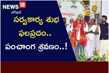 Ugadi: సర్వకార్య శుభఫలప్రదం.. పంచాంగ శ్రవణం..!