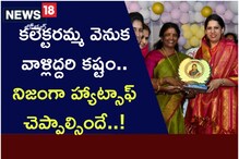 కలెక్టరమ్మ వెనుక వాళ్లిద్దరి కష్టం.. నిజంగా హ్యాట్సాఫ్ చెప్పాల్సిందే..!