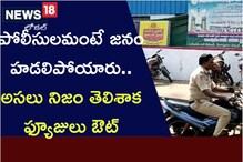 పోలీసులమంటే జనం హడలిపోయారు.. అసలు నిజం తెలిశాక ఫ్యూజులు ఔట్