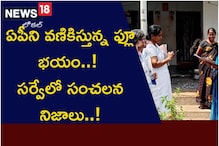 ఏపీని వ‌ణికిస్తున్న ఫ్లూ భ‌యం.. సర్వేలో సంచలన నిజాలు..!