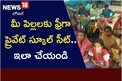 Free Education in AP: మీ పిల్లలకు ఫ్రీగా ప్రైవేట్ స్కూల్ సీట్.. ఇలా చేయండి..!