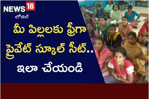ఉచిత నిర్భంద విద్యాచట్టం ద్వారా ప్రైవేట్ స్కూళ్లలో ఉచిత విద్య