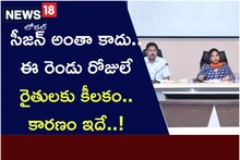 ఆ రెండు రోజులే రైతుల‌కు ఎంతో కీల‌కమ‌ట‌..ఎందుకో తెలుసా..!