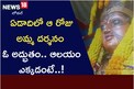 ఏడాదిలో ఆ రోజు ఆ అమ్మ ద‌ర్శ‌నం ఓ అద్భుతం..ఆ ద‌ర్శ‌నం ఎక్క‌డో తెలుసా..!