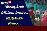 అంగ‌న్వాడీలకు పోలీసులు సాయం.. కడుపునిండా భోజ‌నం.. ఎక్క‌డో తెలుసా..!