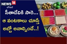 సీతాదేవికి సారె.. ఆ వంట‌కాలు చూస్తే అబ్బో అనాల్సిందే..!
