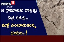 ఏపీలోని ఆ గ్రామాలకు రాత్రిళ్లు నిద్ర కరవు.. మళ్లీ వెంటాడుతున్న భయం..!