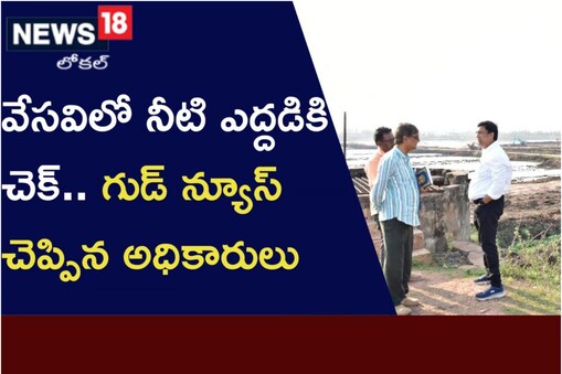 వేసవి నీటి ఎద్దడి ఎదుర్కొనేందుకు అధికారుల ప్రణాళిక