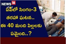 ఏపీలో సింగం-3 తరహా ఘటన.. ఈ 40 మంది పిల్లలకు ఏమైంది..?