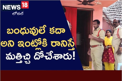 కోనసీమ జిల్లాలో బంధువల ఇల్లు దోచేసిన కేటుగాళ్లు