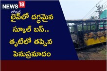 లైవ్ లో  దగ్ధమైన స్కూల్ బస్.. తృటిలో తప్పిన పెను ప్రమాదం