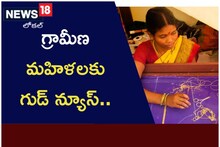 గ్రామీణ మహిళలకు గుడ్ ‌న్యూస్.. ఇంట్లో ఉండే సంపాదించుకునే ఛాన్స్.. వివరాలివే..
