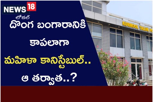 కర్నూల్ రూరల్ పీఎస్‌ లో బంగారం చోరీ