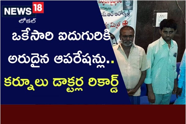 ఒకేసారి ఐదుగురికి అరుదైన ఆపరేషన్లు.. కర్నూలు డాక్టర్ల రికార్డ్