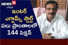 AP Inter Exams: ఇంటర్ ఎగ్జామ్స్ ప్రారంభం.. పలు ప్రాంతాలలో 144 సెక్షన్!