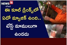 ఈ కూల్ డ్రింక్స్‌లో ఏదో మ్యాజిక్ ఉంది.. టేస్ట్ మాములుగా ఉండదు