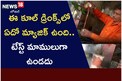 ఈ కూల్ డ్రింక్స్‌లో ఏదో మ్యాజిక్ ఉంది.. టేస్ట్ మాములుగా ఉండదు