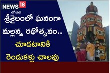 శ్రీశైలంలో ఘనంగా మల్లన్న రథోత్సవం.. చూడటానికి రెండుకళ్లు చాలవు..!