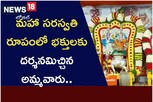 మహా సరస్వతి రూపంలో భక్తులకు దర్శనమిచ్చిన అమ్మవారు..