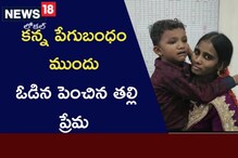 కన్న పేగుబంధం ముందు ఓడిన పెంచిన తల్లి ప్రేమ