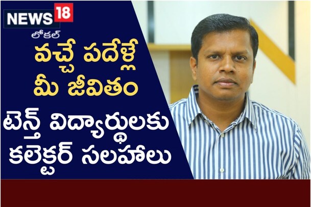 ఇకపై వచ్చే పదేళ్లే మీ జీవితం.., టెన్త్ విద్యార్థులకు కలెక్టర్ సలహాలు!