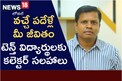 ఇకపై వచ్చే పదేళ్లే మీ జీవితం.., టెన్త్ విద్యార్థులకు కలెక్టర్ సలహాలు!