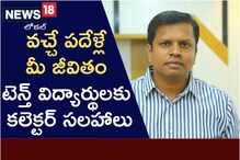 ఇకపై వచ్చే పదేళ్లే మీ జీవితం.., టెన్త్ విద్యార్థులకు కలెక్టర్ సలహాలు!