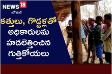 కత్తులు, గొడ్డళ్లతో అటవీశాఖ అధికారులను తరిమిన గుత్తి కోయలు..!