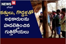 కత్తులు, గొడ్డళ్లతో అటవీశాఖ అధికారులను తరిమిన గుత్తి కోయలు..!