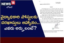 TS Jobs: వైద్య అధికారి ఉద్యోగాలకు దరఖాస్తులు ఆహ్వానం.. అర్హతలివే..!