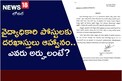 TS Jobs: వైద్య అధికారి ఉద్యోగాలకు దరఖాస్తులు ఆహ్వానం.. అర్హతలివే..!