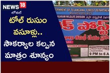 Telangana: టోల్ రుసుం వసూళ్లు.. సౌకర్యాల కల్పన శూన్యం