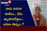 Success Story: నాడు దినసరి కూలీలు..! నేడు వ్యాపారవేత్తలు.. అదెలా సాధ్యం.?