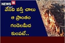 వేసవి వస్తే చాలు ఆ ప్రాంతం గండెలమీద కుంపటే.. అల్లాడిపోతున్న జనం