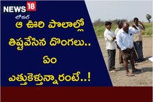 ఆ ఊరి పొలాల్లో తిష్టవేసిన దొంగలు.. ఏం ఎత్తుకెళ్తున్నారంటే..!