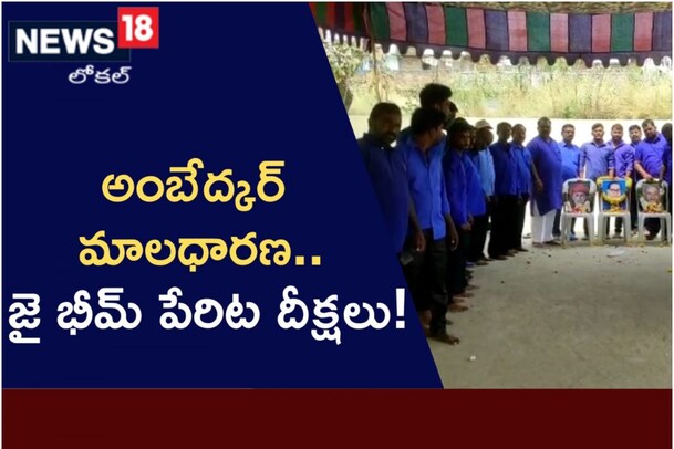 జై భీమ్ అంబేద్కర్ దీక్షలు.. ఈ దీక్షల నియమ నిబంధనలివే..!