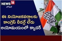 ఈ నియోజకవర్గాలకు కాంగ్రెస్ లీడర్లే లేరు..! అయోమయంలో క్యాడర్