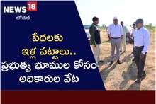 TS News: పేదలకు ఇళ్ల స్థలాలు.. ప్రభుత్వ భూముల కోసం అధికారుల వేట