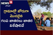 Telangana Traditions: గ్రామాల్లో మొదలైన గంప జాతరలు.. ఆ విశేషాలివే..!