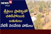 వీళ్లకు 38ఏళ్లుగా గూడు లేదు..! త్యాగానికి దక్కిన ప్రతిఫలం ఇది..!