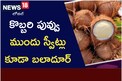 కొబ్బరిపువ్వు ఎప్పుడైనా తిన్నారా..? దీని ముందు స్వీట్లు కూడా బలాదూర్