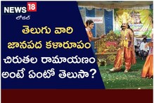 ఇప్పటికీ పల్లెల్లో కనిపిస్తున్న ప్రాచీన కళ.. చిరుతల రామాయణం అంటే ఏంటో తెలుసా..?