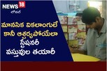 Telangana: మానసిక వికలాంగులే కానీ.. ఆశ్చర్యపోయేలా స్టేషనరీ వస్తువుల తయారీ