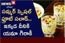 వేసవి కాలంలో చల్ల చల్లని ఫ్రూట్ సలాడ్ రుచి చూస్తే ఆ కిక్కే వేరు!