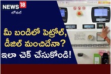 Petrol: మీ బండిలో పెట్రోల్ మంచిదేనా? లేక కల్తీనా? ఇలా చెక్ చేసుకోండి!