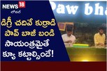 డిగ్రీ చదివే కుర్రాడి పావ్ బాజీ బండి.. సాయంత్రమైతే క్యూ కట్టాల్సిందే..!