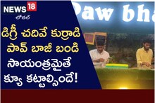 డిగ్రీ చదివే కుర్రాడి పావ్ బాజీ బండి.. సాయంత్రమైతే క్యూ కట్టాల్సిందే..!