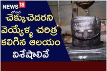 చెక్కుచెదరని వెయ్యేళ్ళ చరిత్ర కలిగిన ఆలయం.. ఎక్కడంటే!